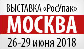 Выставка РосУпак в Москве июнь 2018 года